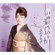信濃慕情 c/w 恋待岬
