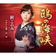 杜このみ／鴎の海峡 ～文化放送「走れ!歌謡曲」リクエスト企画盤～