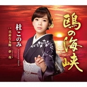鴎の海峡 ～文化放送「走れ!歌謡曲」リクエスト企画盤～