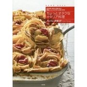 ちょっとオタクなイタリア料理―全20州。あなたの知らない美味しいレシピがきっと見つかる!(HERS book) [単行本]