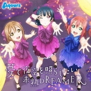 夢で夜空を照らしたい/未熟DREAMER (TVアニメ『ラブライブ!サンシャイン!!』挿入歌)
