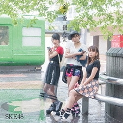 SKE48／金の愛、銀の愛