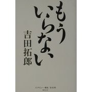 もういらない [単行本]
