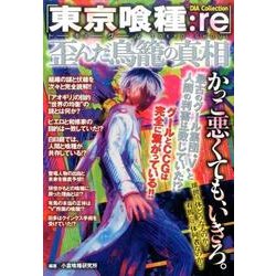 「東京喰種：re」歪んだ鳥かごの真相 （DIA Collection） [ムックその他]