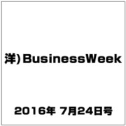 洋)BusinessWeek 2016年 7/24号 [雑誌]