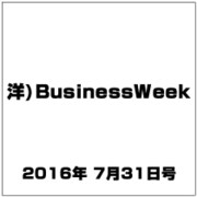 洋)BusinessWeek 2016年 7/31号 [雑誌]