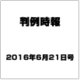 判例時報 2016年 6/21号 [雑誌]