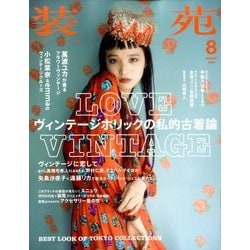 装苑 2016年 08月号 [雑誌]
