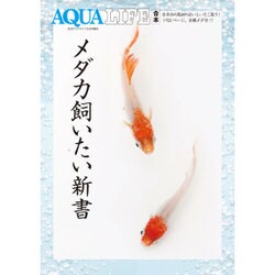 メダカ飼いたい新書 2016年 08月号 [雑誌]