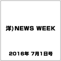 洋)NEWS WEEK 2016年 7/1号 [雑誌]