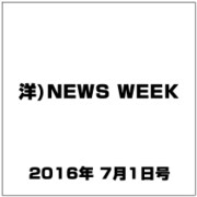 洋)NEWS WEEK 2016年 7/1号 [雑誌]