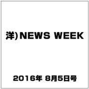 洋)NEWS WEEK 2016年 8/5号 [雑誌]