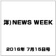 洋)NEWS WEEK 2016年 7/15号 [雑誌]