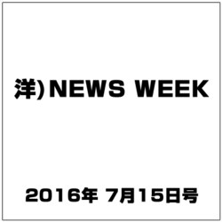 洋)NEWS WEEK 2016年 7/15号 [雑誌]