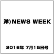 洋)NEWS WEEK 2016年 7/15号 [雑誌]