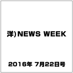洋)NEWS WEEK 2016年 7/22号 [雑誌]