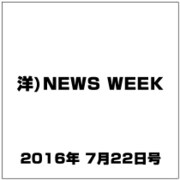 洋)NEWS WEEK 2016年 7/22号 [雑誌]
