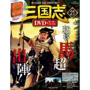 三国志DVD&データファイル 2016年 7/21号 [雑誌]