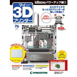 ヨドバシ Com マイ3dプリンター Idbox 16年 7 5号 76 雑誌 通販 全品無料配達