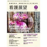 看護展望 2016年 07月号 [雑誌]
