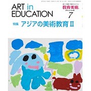 教育美術 2016年 07月号 No.889 [雑誌]