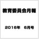 教育委員会月報 2016年 06月号 [雑誌]