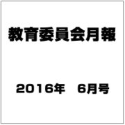 教育委員会月報 2016年 06月号 [雑誌]