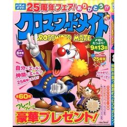 クロスワードメイト 2016年 08月号 [雑誌]