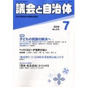 議会と自治体 2016年 07月号 No.219 [雑誌]