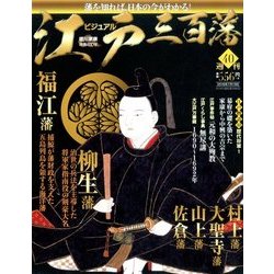 ビジュアル江戸三百藩 2016年 7/19号 [雑誌]