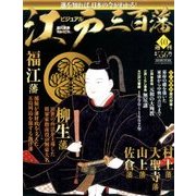 ビジュアル江戸三百藩 2016年 7/19号 [雑誌]
