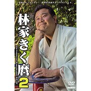 林家きく麿 2[DVD] [DVD]