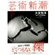 芸術新潮 2016年 07月号 [雑誌]