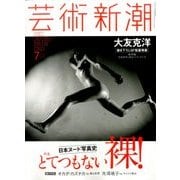 芸術新潮 2016年 07月号 [雑誌]