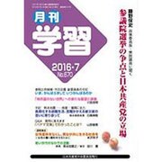 月刊 学習 2016年 07月号 No.670 [雑誌]
