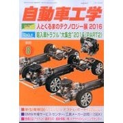 自動車工学 2016年 08月号 [雑誌]