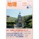 地理 2016年 07月号 vol.61 [雑誌]