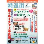 特選街 2016年 08月号 [雑誌]