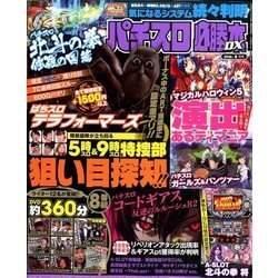 パチスロ必勝本 DX (デラックス) 2016年 08月号 [雑誌]