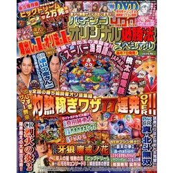 パチンコオリジナル必勝法スペシャル 2016年 08月号 [雑誌]