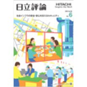 日立評論 2016年 06月号 [雑誌]