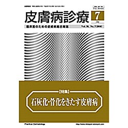 皮膚病診療 2016年 07月号 [雑誌]