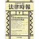 法律時報 2016年 07月号 [雑誌]