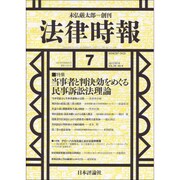 法律時報 2016年 07月号 [雑誌]