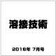 溶接技術 2016年 07月号 [雑誌]