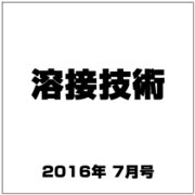 溶接技術 2016年 07月号 [雑誌]