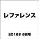 レファレンス 2016年 06月号 785号 [雑誌]