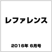 レファレンス 2016年 06月号 785号 [雑誌]