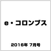 e・コロンブス 2016年 07月号 [雑誌]