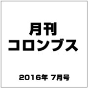 月刊コロンブス 2016年 07月号 [雑誌]